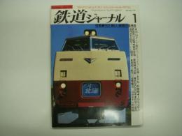 鉄道ジャーナル: 1982年1月号 通巻179号: 特集・'82 新しい鉄路の息吹