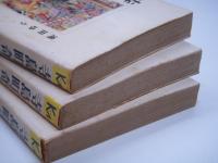 講談社漫画文庫: 寺島町奇譚: 上中下巻　3冊セット