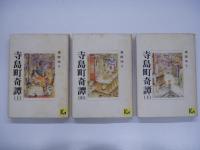 講談社漫画文庫: 寺島町奇譚: 上中下巻　3冊セット