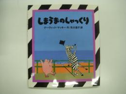 絵本: しまうまのしゃっくり: Zebra's hiccups