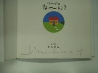 絵本: くるりんぱ① だ～れ？/ くるりんぱ② なーに？　2冊セット