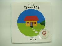 絵本: くるりんぱ① だ～れ？/ くるりんぱ② なーに？　2冊セット