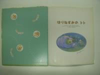 学研ワールドえほん 11: はりねずみのトト