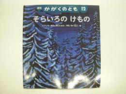 科学絵本: 月刊かがくのとも: 2004年12月 通巻429号: そらいろのけもの