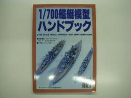 モデルアート12月号臨時増刊: 1/700 艦艇模型ハンドブック: 1/700 SCALE MODEL JAPANESE WAR SHIPS HANDBOOK