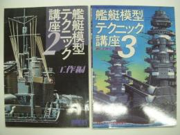 モデルアート臨時増刊: 艦艇模型テクニック講座2: 工作編 / 艦艇模型テクニック3: WL工作マニュアル　2冊セット