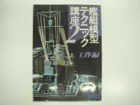 モデルアート臨時増刊: 艦艇模型テクニック講座2: 工作編 / 艦艇模型テクニック3: WL工作マニュアル　2冊セット