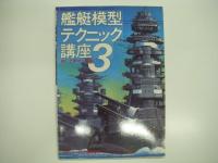 モデルアート臨時増刊: 艦艇模型テクニック講座2: 工作編 / 艦艇模型テクニック3: WL工作マニュアル　2冊セット