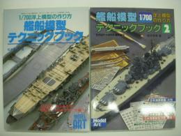 モデルアート臨時増刊: 1/700洋上模型の作り方: 艦船模型テクニックブック / 艦船模型テクニックブック2　2冊セット