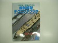 モデルアート臨時増刊: 1/700洋上模型の作り方: 艦船模型テクニックブック / 艦船模型テクニックブック2　2冊セット