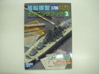 モデルアート臨時増刊: 1/700洋上模型の作り方: 艦船模型テクニックブック / 艦船模型テクニックブック2　2冊セット