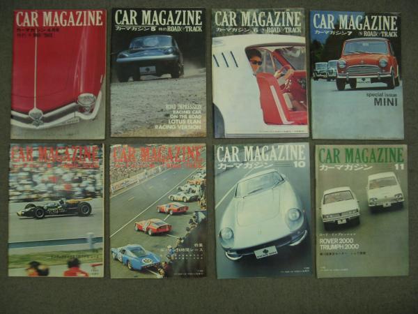カーマガジン: CAR MAGAZINE: 1965年4月号から1967年6月号まで カーマガジン: CAR MAGAZINE: 1965年4月号から1967年6月号まで