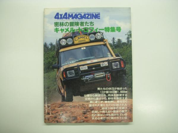 4×4MAGAZINE:増刊号: 密林の冒険者たち: キャメルトロフィー