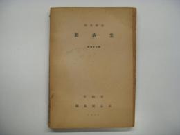 職務解説: 第四十七輯 製茶業:  労働省 職業安定局 1949