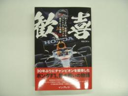 歓喜: ホンダF1 苦節7年、ファイナルラップで掴みとった栄冠