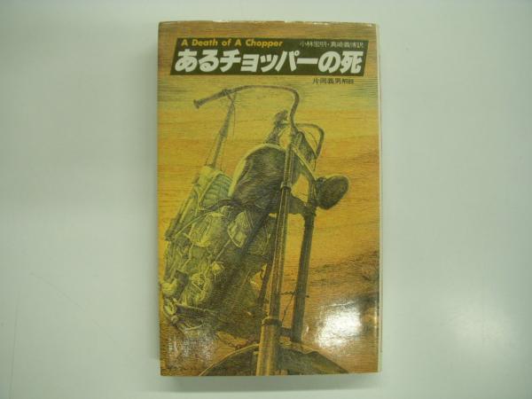 あるチョッパーの死 中古】 あるチョッパーの死 イージーライダーズ