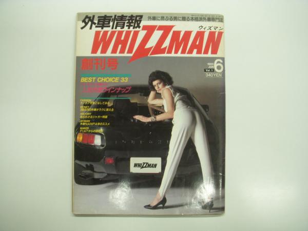 品質は非常に良い 外車に昂ぶる男に贈る本格派外車専門誌: 外車情報 WHIZZMAN 科学+技術