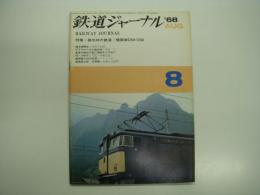 鉄道ジャーナル: 1968年8月号 第12号: 特集・碓氷峠の鉄道/機関車Ｄ50・D60