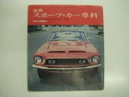 プレイボーイCUSTOM: 1968年Vol.2・6別冊付録: 世界スポーツカー専科