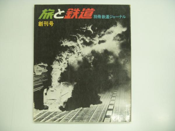 旅と鉄道 旅と鉄道」編集部【イカロス出版】 (@tabitetsu_web) / X