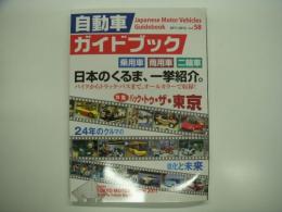 自動車ガイドブック: 2011-2012年版 Vol.58