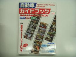 自動車ガイドブック: 2005-2006年版 Vol.52