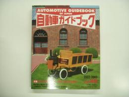 自動車ガイドブック: 2002-2003年版 Vol.49