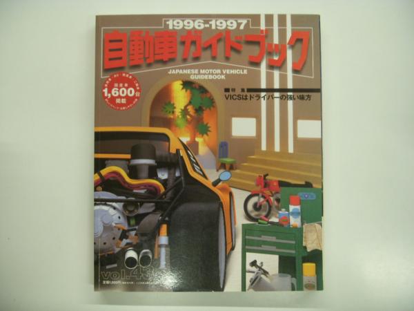 自動車ガイドブック 1996-1997 Vol.43 自動車ガイドブック: 1996-1997年版 Vol.43 / 古本、中古本、古書籍の