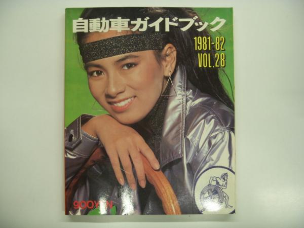 自動車ガイドブック 1981-82 VOL.28