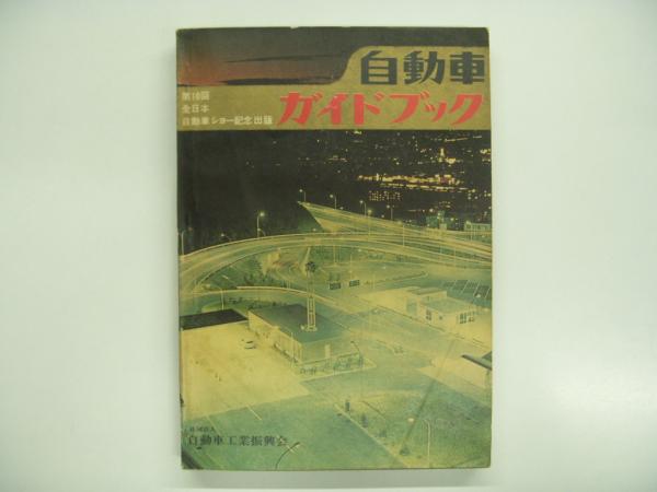 人気特価をすべて / こんにちは(中村良夫・著) クルマよ 菅村書店 古本、中古本 / 科学+技術