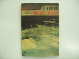 自動車ガイドブック: 1963-1964年版 Vol.10