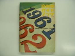 自動車ガイドブック: 1961-1962年版 Vol.8