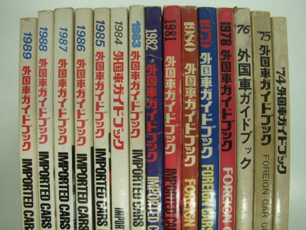 新車アルバム別冊: 外国車ガイドブック: 1974年版から1989年版まで 15