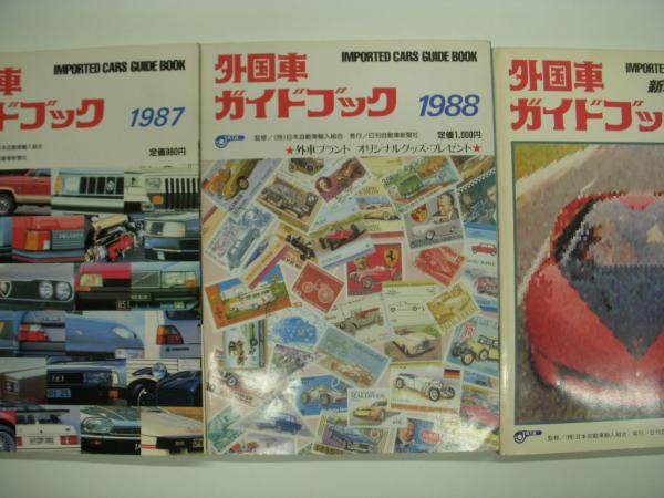 新車アルバム別冊: 外国車ガイドブック: 1974年版から1989年版まで 15