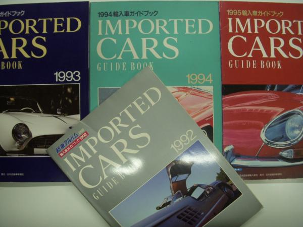 1995 輸入車ガイドブック 日刊自動車新聞社｜Yahoo!フリマ（旧