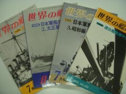 世界の艦船増刊: 写真集・日本軍艦史/連合艦隊華やかなりし頃　4冊セット