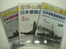 世界の艦船増刊: 日本軍艦史/日本海軍護衛艦艇史/日本海軍特務艦船史　3冊セット