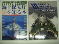 海上保安庁のすべて/海上保安庁 100のトリビア/SPEED SMART SERVICE:写真集:海上保安庁/海上保安庁を知る本/海の安全わが使命　海上保安部署要覧/海上保安庁 船舶と航空機: 平成2年度版/海保の役割: 50周年を迎えた海上保安庁　7冊セット