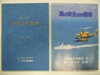 海上保安庁のすべて/海上保安庁 100のトリビア/SPEED SMART SERVICE:写真集:海上保安庁/海上保安庁を知る本/海の安全わが使命　海上保安部署要覧/海上保安庁 船舶と航空機: 平成2年度版/海保の役割: 50周年を迎えた海上保安庁　7冊セット