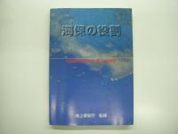 海上保安庁のすべて/海上保安庁 100のトリビア/SPEED SMART SERVICE:写真集:海上保安庁/海上保安庁を知る本/海の安全わが使命　海上保安部署要覧/海上保安庁 船舶と航空機: 平成2年度版/海保の役割: 50周年を迎えた海上保安庁　7冊セット