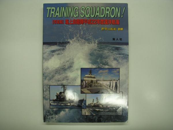 TRAINING SQUADRON！:写真集:海上自衛隊平成22年度遠洋航海/FROM THE