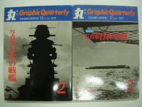 丸グラフィッククォータリー: 日本の戦艦ほか: 8冊セット