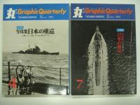 丸グラフィッククォータリー: 日本の戦艦ほか: 8冊セット