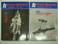 丸グラフィッククォータリー: 日本の戦艦ほか: 8冊セット
