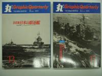 丸グラフィッククォータリー: 日本の戦艦ほか: 8冊セット