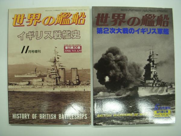 世界の艦船増刊: 大英海軍の栄光と黄昏/第2次大戦のイギリス軍艦