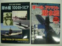 潜水艦 昔と今 / 世界の潜水艦 / 潜水艦 100のトリビア / オールアバウト潜水艦 / 第2次大戦までのモンスターとミジェット潜水艦　潜水艦関連5冊セット