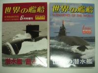 潜水艦 昔と今 / 世界の潜水艦 / 潜水艦 100のトリビア / オールアバウト潜水艦 / 第2次大戦までのモンスターとミジェット潜水艦　潜水艦関連5冊セット