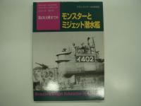 潜水艦 昔と今 / 世界の潜水艦 / 潜水艦 100のトリビア / オールアバウト潜水艦 / 第2次大戦までのモンスターとミジェット潜水艦　潜水艦関連5冊セット