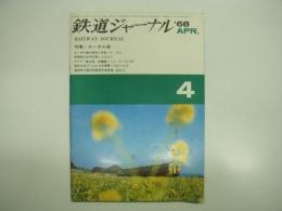 鉄道ジャーナル: 1968年4月号 第8号: 特集・ローカル線